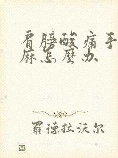 肩膀酸痛手指发麻怎么办