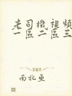 老司机视频福利一区二区三区