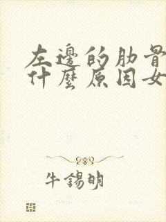 左边的肋骨疼是什么原因女性