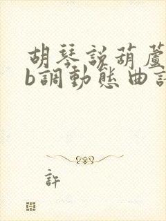 胡琴说葫芦丝降b调动态曲谱封面