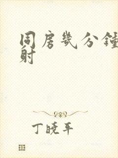 同房几分钟就想射