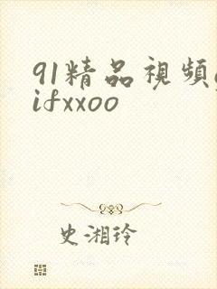 91精品视频gifxxoo