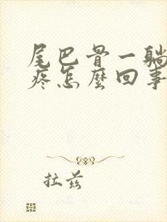 尾巴骨一躺下就疼怎么回事