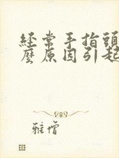 经常手指头麻什么原因引起的呢封面