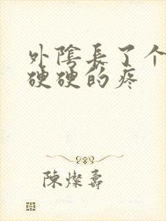 外阴长了个疙瘩硬硬的疼封面