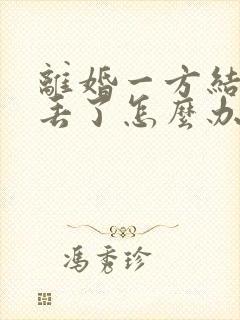 离婚一方结婚证丢了怎么办封面