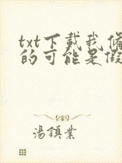 txt下载我修的可能是假仙封面
