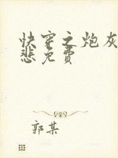 快穿之炮灰不伤悲免费