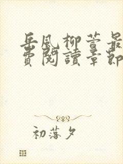 岳风柳萱最新免费阅读章节