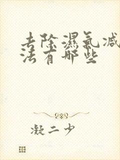 去除湿气减肥方法有哪些