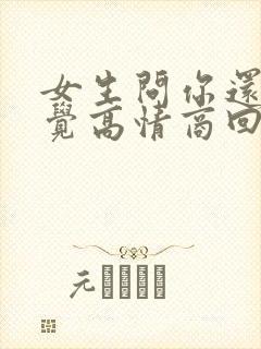 女生问你还不睡觉高情商回复封面