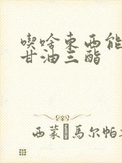 吃啥东西能降低甘油三酯