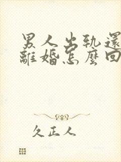 男人出轨还不愿离婚怎么回事