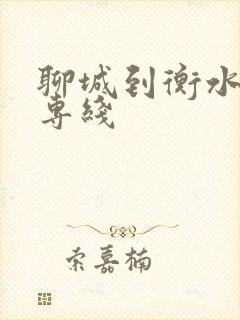 聊城到衡水物流专线