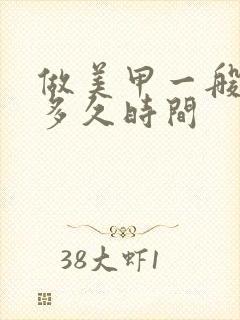 做美甲一般需要多久时间