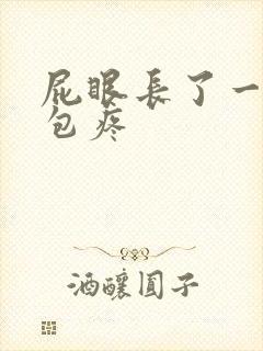 屁眼长了一个硬包疼