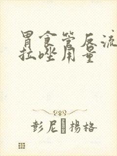 胃食管反流奥美拉唑用量