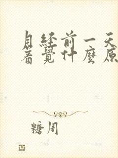 月经前一天睡不着觉什么原因