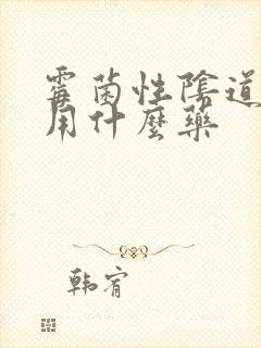 霉菌性阴道发炎用什么药