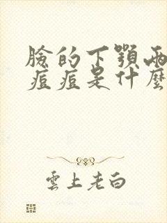 脸的下颚两侧长痘痘是什么原因