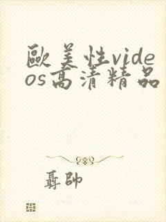 欧美性videos高清精品