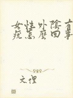 女性外阴有好多疣怎么回事