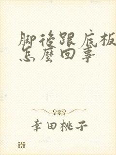 脚后跟底板疼是怎么回事封面