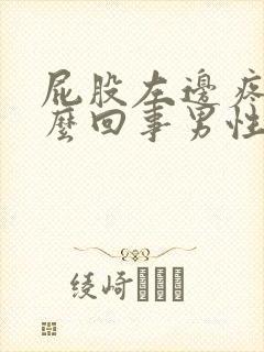 屁股左边疼是怎么回事男性