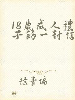 18岁成人礼儿子的一封信范文