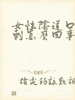 女性阴道口有肉刺怎么回事封面