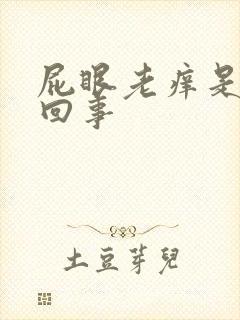 屁眼老痒是怎么回事