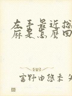 左手最近总是手麻是怎么回事封面