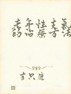 老年性支气管炎的治疗方法