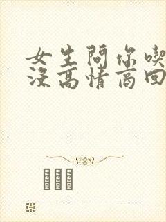 女生问你吃饭了没高情商回复