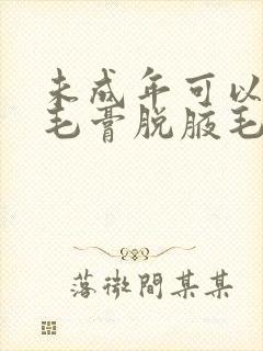 未成年可以用脱毛膏脱腋毛吗封面