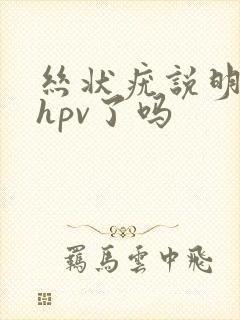 丝状疣说明感染hpv了吗