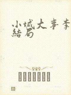 小城大事李秋萍结局