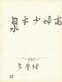 日本少妇高潮喷水