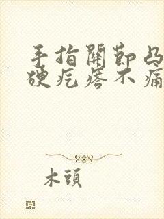 手指关节凸起个硬疙瘩不痛不痒封面