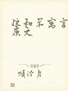 狼和羊寓言故事原文封面