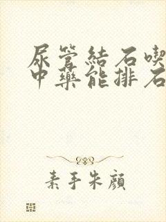 尿管结石吃什么中药能排石封面