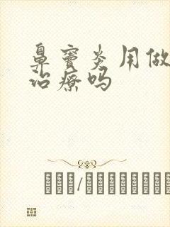 鼻窦炎用做手术治疗吗