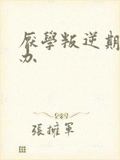 厌学叛逆期怎么办