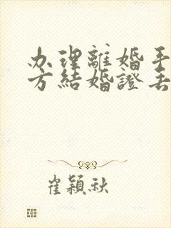 办理离婚手续一方结婚证丢失怎么办