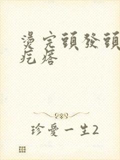 烫完头发头皮红疙瘩