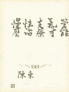 慢性支气管炎怎么治疗才能除根中医