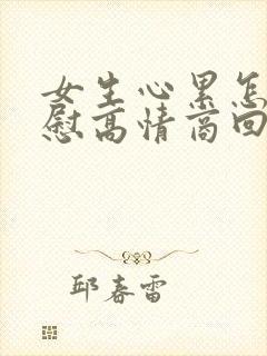 女生心累怎么安慰高情商回复