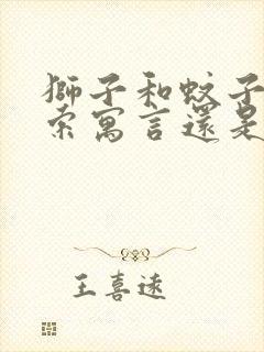 狮子和蚊子是伊索寓言还是克雷洛夫寓言