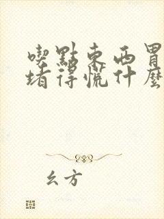 吃点东西胃里就堵得慌什么原因