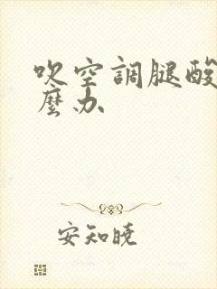 吹空调腿酸痛怎么办